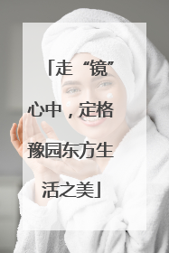 走“镜”心中，定格豫园东方生活之美
