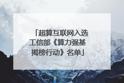 超算互联网入选工信部《算力强基揭榜行动》名单