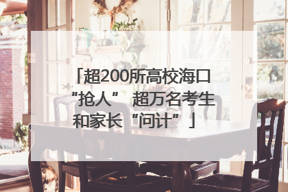 超200所高校海口“抢人” 超万名考生和家长“问计”