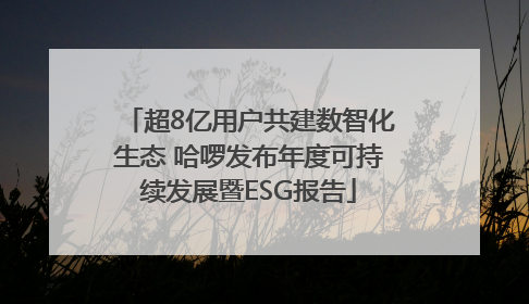 超8亿用户共建数智化生态 哈啰发布年度可持续发展暨ESG报告