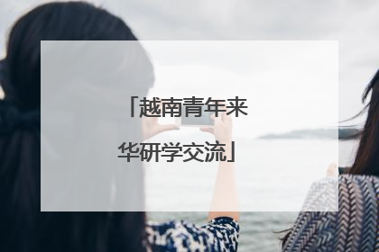 越南青年来华研学交流