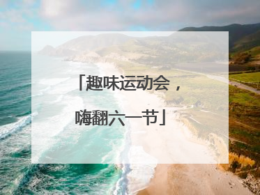 趣味运动会，嗨翻六一节