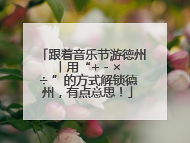 跟着音乐节游德州丨用“+ - × ÷ ”的方式解锁德州，有点意思！
