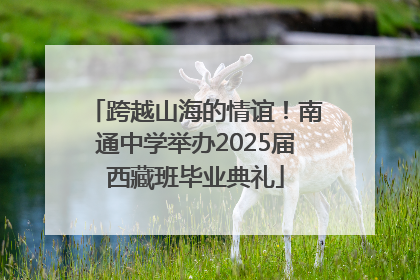 跨越山海的情谊！南通中学举办2025届西藏班毕业典礼