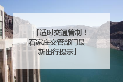 适时交通管制！石家庄交管部门最新出行提示