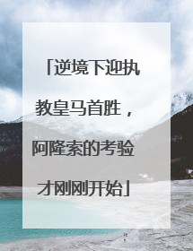 逆境下迎执教皇马首胜，阿隆索的考验才刚刚开始