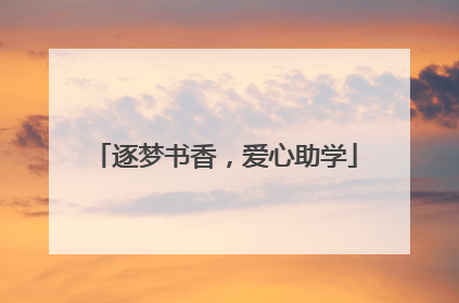 逐梦书香，爱心助学