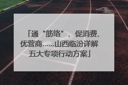 通“筋络”、促消费、优营商……山西临汾详解五大专项行动方案