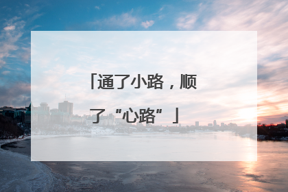 通了小路，顺了“心路”