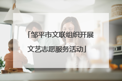 邹平市文联组织开展文艺志愿服务活动