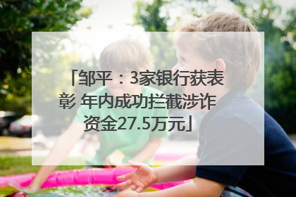 邹平：3家银行获表彰 年内成功拦截涉诈资金27.5万元
