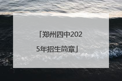郑州四中2025年招生简章