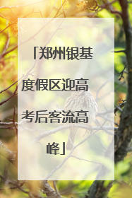 郑州银基度假区迎高考后客流高峰
