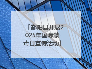 鄱阳县开展2025年国际禁毒日宣传活动