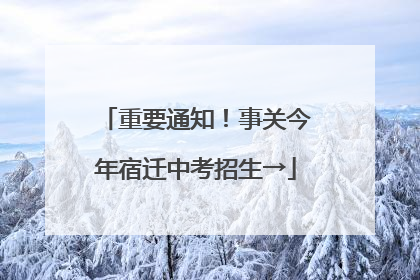 重要通知！事关今年宿迁中考招生→
