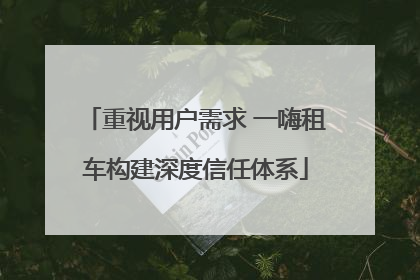 重视用户需求 一嗨租车构建深度信任体系