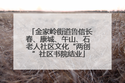 金家岭街道鲁信长春、康城、午山、石老人社区文化“两创”社区书院结业