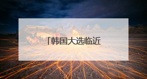 韩国大选临近，李在明领先优势大幅缩小