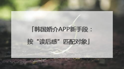 韩国婚介APP新手段：按“读后感”匹配对象