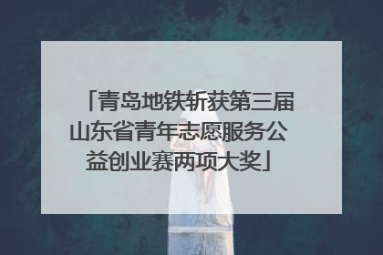 青岛地铁斩获第三届山东省青年志愿服务公益创业赛两项大奖
