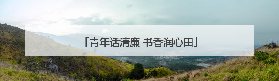 青年话清廉 书香润心田