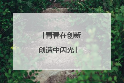 青春在创新创造中闪光