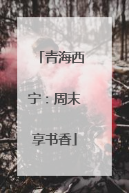 青海西宁：周末享书香
