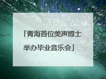 青海首位美声博士举办毕业音乐会