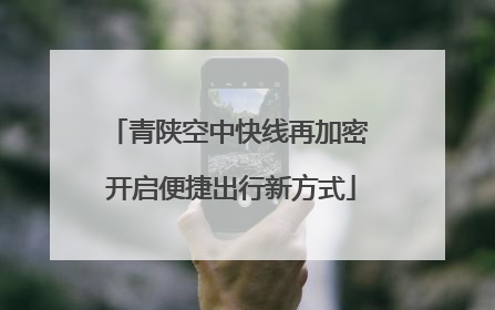 青陕空中快线再加密 开启便捷出行新方式