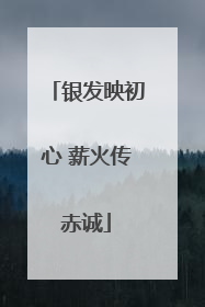 银发映初心 薪火传赤诚