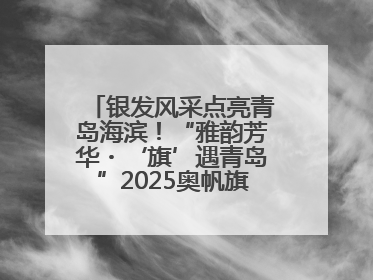 银发风采点亮青岛海滨！“雅韵芳华・‘旗’遇青岛”2025奥帆旗袍走秀活动举行