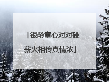 银龄童心对对碰 薪火相传真情浓