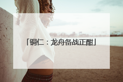 铜仁：龙舟备战正酣