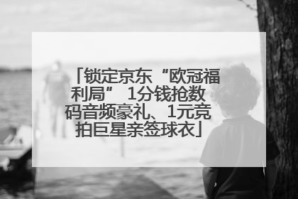 锁定京东“欧冠福利局” 1分钱抢数码音频豪礼、1元竞拍巨星亲签球衣