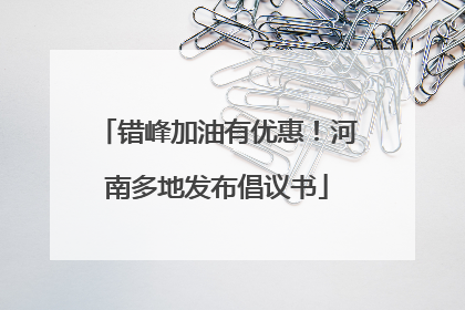 错峰加油有优惠！河南多地发布倡议书