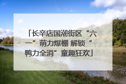 长辛店国潮街区“六一”萌力爆棚 解锁“鸭力全消”童趣狂欢