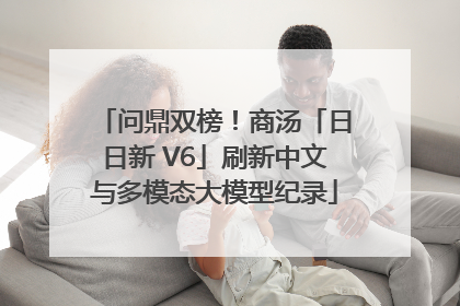 问鼎双榜！商汤「日日新 V6」刷新中文与多模态大模型纪录