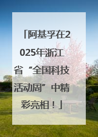 阿基孚在2025年浙江省“全国科技活动周”中精彩亮相！