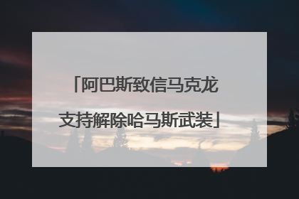 阿巴斯致信马克龙 支持解除哈马斯武装