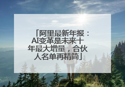 阿里最新年报：AI变革是未来十年最大增量，合伙人名单再精简