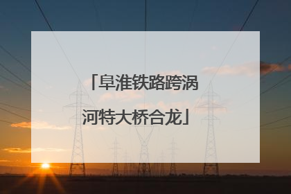 阜淮铁路跨涡河特大桥合龙