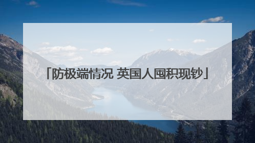 防极端情况 英国人囤积现钞