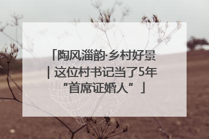 陶风淄韵·乡村好景｜这位村书记当了5年“首席证婚人”