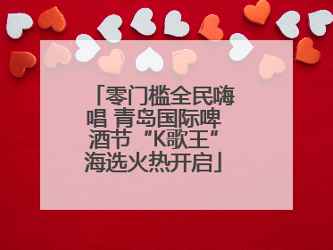零门槛全民嗨唱 青岛国际啤酒节“K歌王”海选火热开启