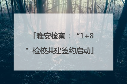 雅安检察：“1+8”检校共建签约启动