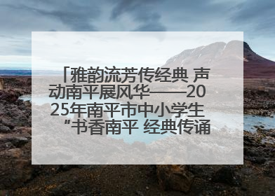 雅韵流芳传经典 声动南平展风华——2025年南平市中小学生“书香南平 经典传诵”中华经典诗文朗诵决赛圆满举行