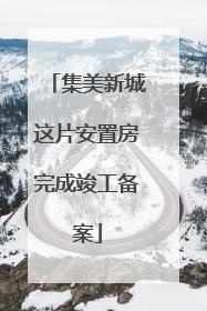集美新城这片安置房完成竣工备案