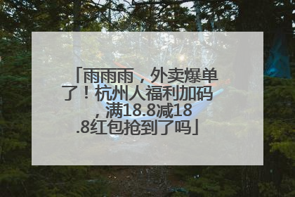 雨雨雨，外卖爆单了！杭州人福利加码，满18.8减18.8红包抢到了吗