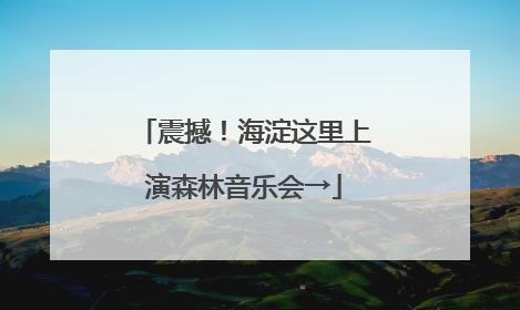 震撼！海淀这里上演森林音乐会→
