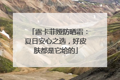 露卡菲娅防晒霜：夏日安心之选，好皮肤都是它给的